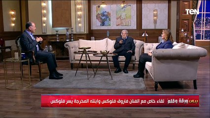 لقاء خاص مع الفنان فاروق فلوكس وابنته المخرجة يُسر فلوكس