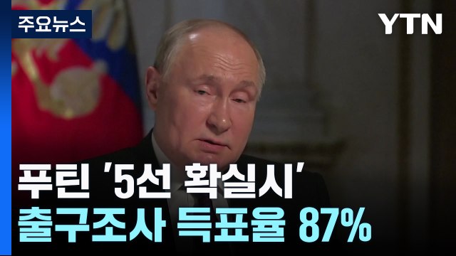 푸틴, 압도적 득표로 5선 성공 확실... 현대판 황제 등극 / YTN