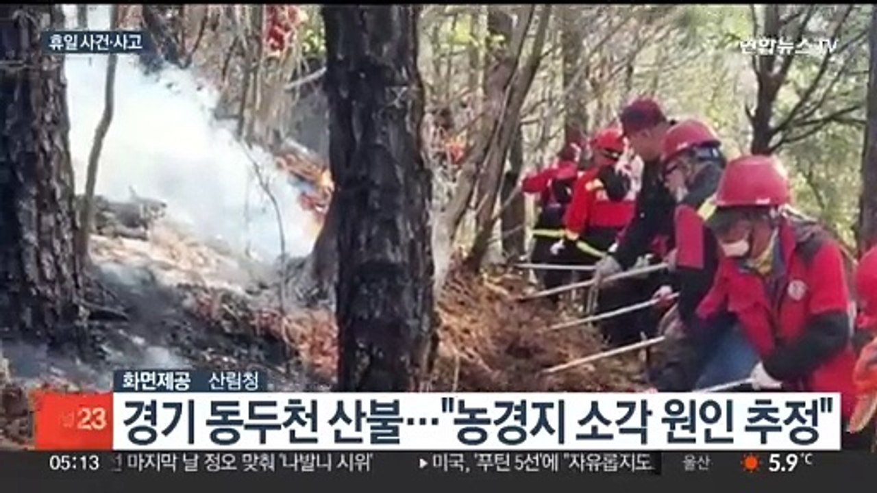 건조한 날씨에 전국서 산불 잇따라…"불법소각 자제해야"