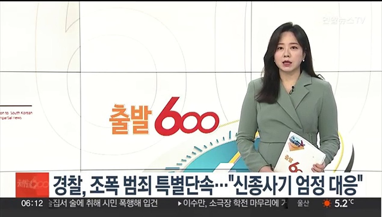 경찰, 조폭 범죄 특별단속…"신종사기 엄정 대응"
