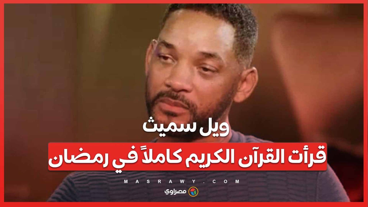 ويل سميث: "أعشق الروحانيات" .. وقرأت القرآن الكريم كاملاً في رمضان