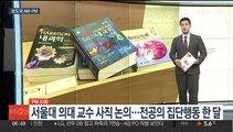 [AM-PM] 서울대 의대 교수들, 오늘 총회 열어…사직 최종 논의 外