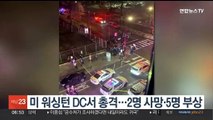 미 워싱턴 DC서 총격…2명 사망·5명 부상