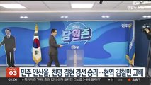 민주 안산을, 친명 김현 경선 승리…현역 김철민 고배