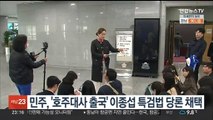 민주, '호주대사로 출국' 이종섭 특검법 당론 채택