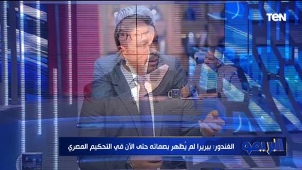 "ملهوش بصمات خالص".. جمال الغندور الحكم الدولي السابق يهاجم بيريرا رئيس لجنة الحكام 