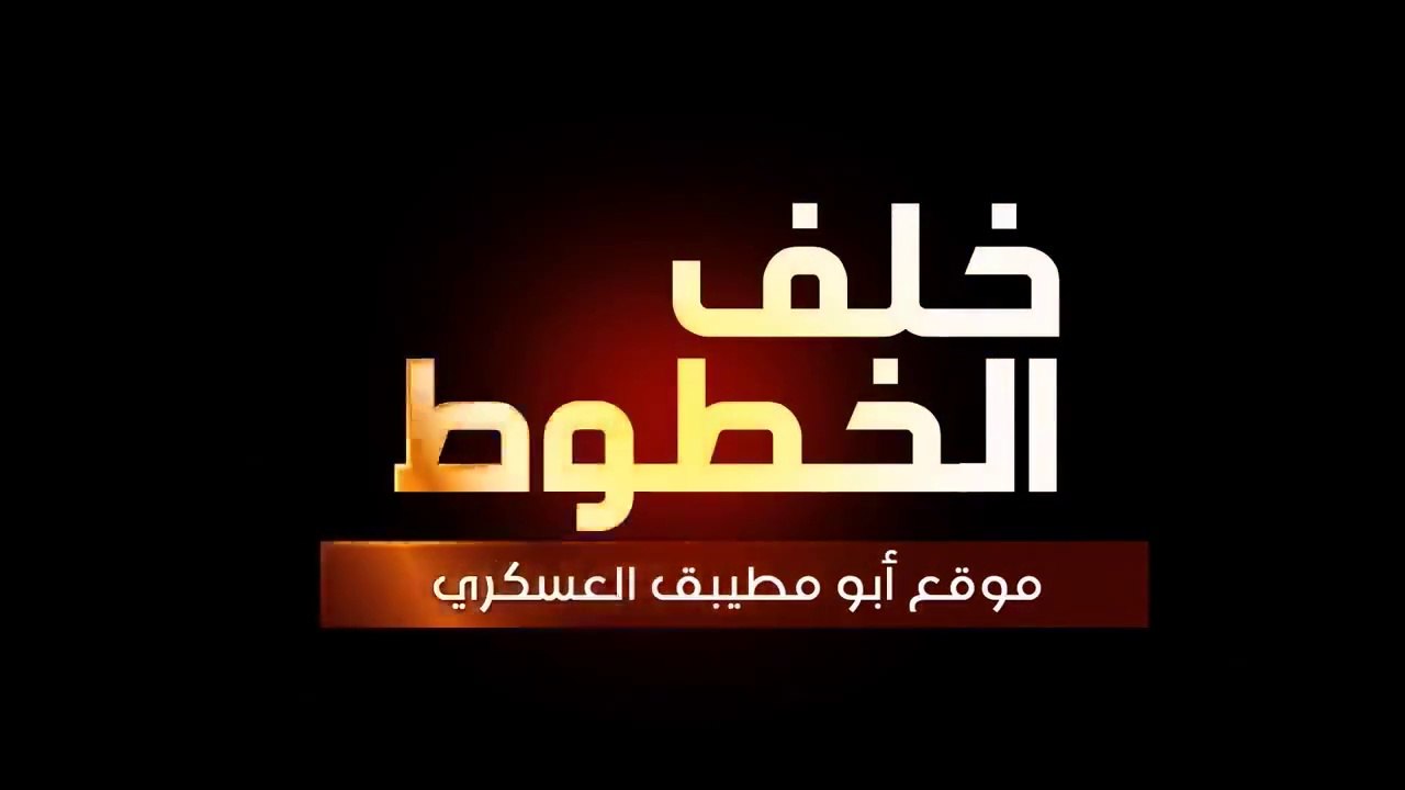 الفيلم الوثائقي "خلف الخطوط" عملية اقتحام  موقع "أبو مطيبق" من إنتاج كتائب الشهيد عز الدين القسام 2015
