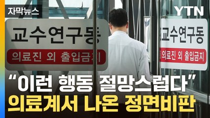 [자막뉴스] '최악의 상황' 앞두고...의료계 내에서 나온 개탄 / YTN