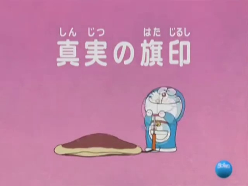 大山版ドラえもん　第1777話　「真実の旗印」