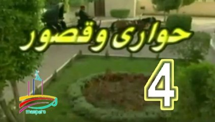 المسلسل النادر حواري وقصور -   ح 4  -   من مختارات الزمن الجميل