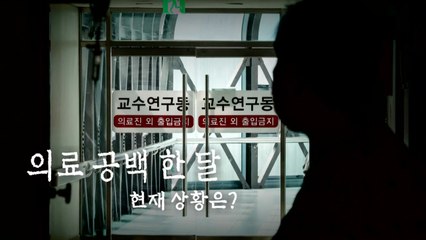 [영상] 교수까지 집단 사직 움직임...불안함이 현실로 / YTN