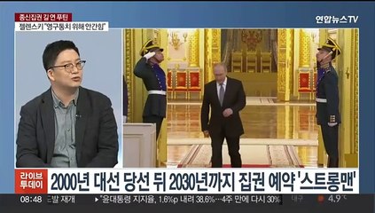 [뉴스초점] 푸틴, 종신집권 길 열었다…역대 최고 득표율로 5선 확실