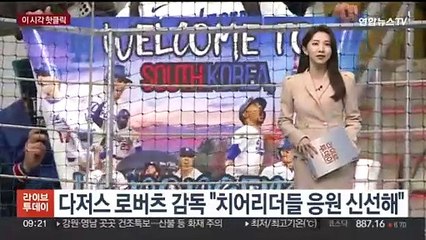 [핫클릭] 다저스 로버츠 감독 "치어리더들 응원 신선해" 外