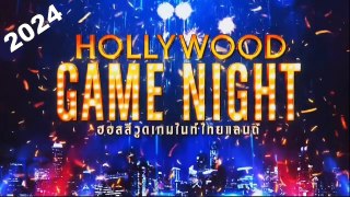 ฮอลลีวูด เกมไนท์ไทยแลนด์ EP.30 | 17 มีนาคม 2567 HD