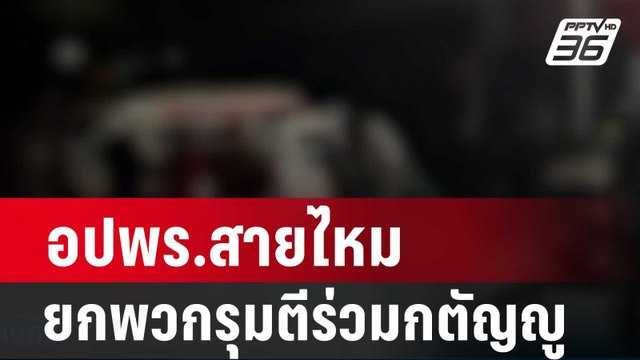 อปพร.สายไหม ยกพวกกว่า 30 รุมตีร่วมกตัญญูเจ็บ 3 ราย| โชว์ข่าวเช้านี้ | 18 มี.ค. 67