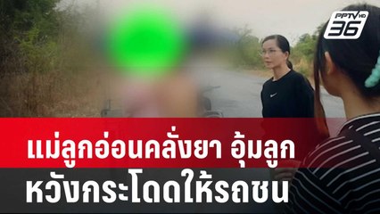 แม่ลูกอ่อนคลั่งยา อุ้มลูก 2 ขวบหวังกระโดดให้รถชน| โชว์ข่าวเช้านี้ | 18 มี.ค. 67