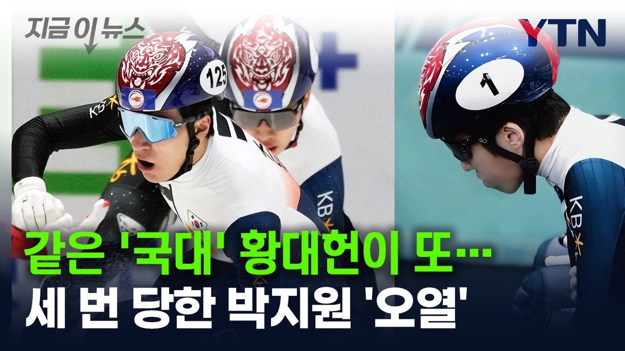 황대헌에게 세 번 당했다...쇼트트랙 박지원, 메달 놓친 뒤 '오열' [지금이뉴스]...