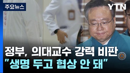 교수들 사직 결의에 "국민 생명 두고 협상 안 돼" / YTN
