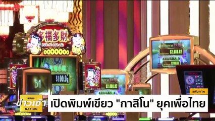 “นายกฯ”เห็นโอกาสเปิด”กาสิโน”สร้างรายได้  | ข่าวเช้าเนชั่น | 18 มี.ค. 67 | PART 5