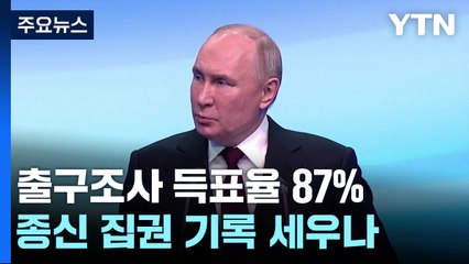 푸틴, 압도적 득표로 5선 성공 확실..."현대판 황제 등극" / YTN