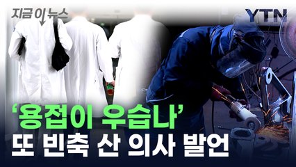 용접협회 "용접이 우습나"...의사 논란의 발언에 밝힌 입장 [지금이뉴스]  / YTN