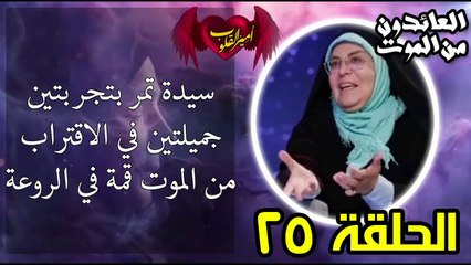 25- سيدة تمر بتجربتين جميلتين في الاقتراب من الموت