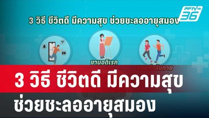 3 วิธี ชีวิตดี มีความสุข ช่วยชะลออายุสมอง| โชว์ข่าวเช้านี้ | 18 มี.ค. 67