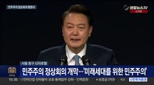 [현장연결] 윤대통령 '미래세대를 위한 민주주의 정상회의' 환영사