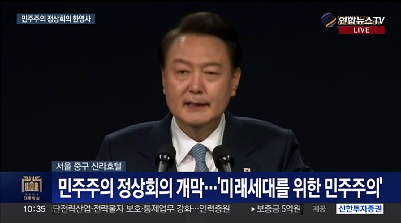 [현장연결] 윤대통령 '미래세대를 위한 민주주의 정상회의' 환영사