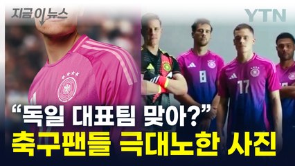 "발레단 만드냐"...'전차군단' 독일 축구대표팀 유니폼 두고 논란 [지금이뉴스] / YTN