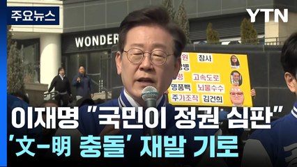 이재명 "국민이 정권 심판"...'文-明 충돌' 재발 기로 / YTN