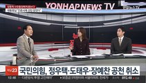 [뉴스포커스] 국민의힘 공천 마무리…16년 만에 모든 지역구서 후보 내