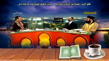 مناظرات شبکه المستقله و نشید زیبای (طلع البدر علینا)