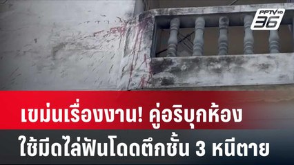 เขม่นเรื่องงาน! คู่อริบุกห้องใช้มีดไล่ฟันโดดตึกชั้น 3 หนีตาย | โชว์ข่าวเช้านี้ | 18 มี.ค. 67