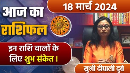 18 March 2024 AAJ KA RASHIFAL| इन राशि वालों के लिए शुभ संकेत | Daily Astrology | वनइंडिया हिंदी