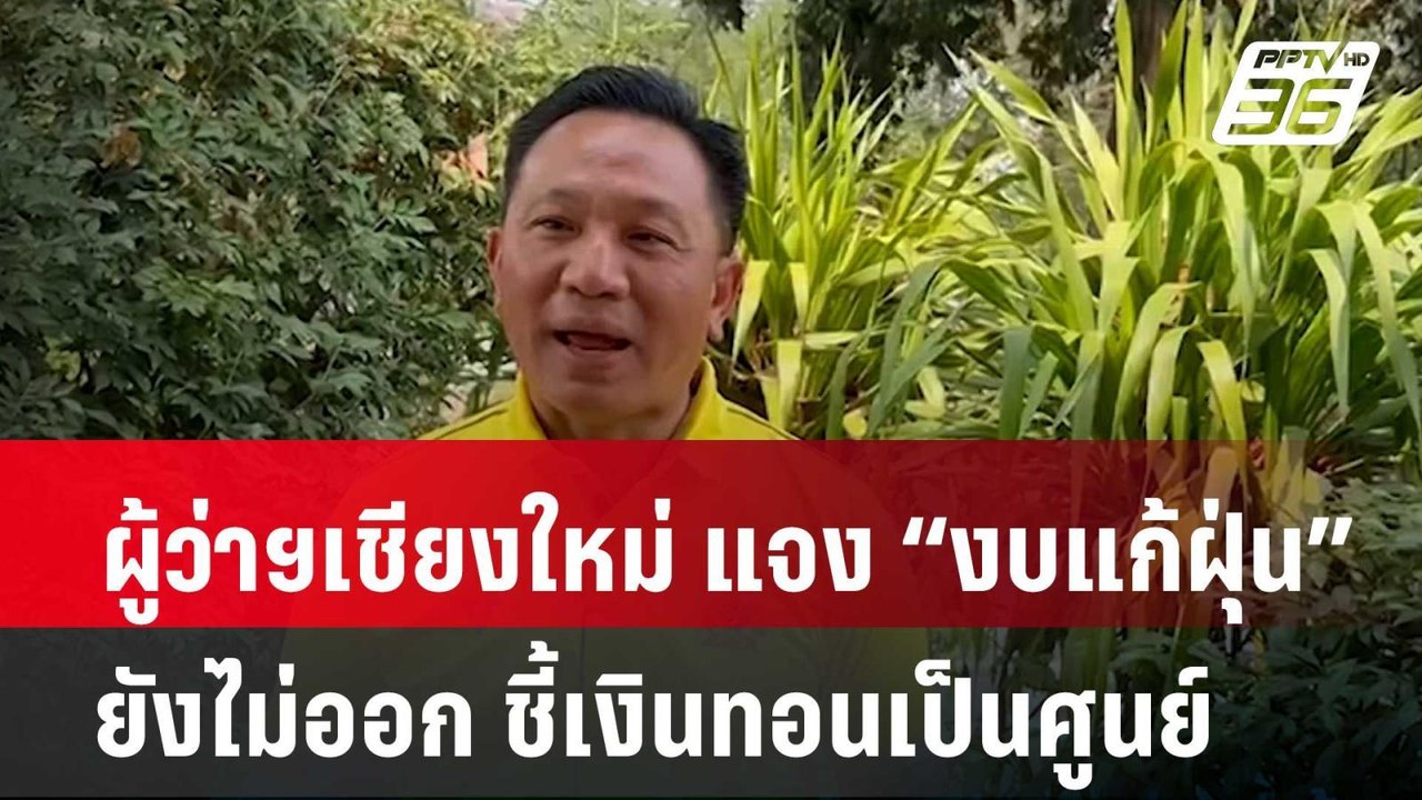 ผู้ว่าฯเชียงใหม่ แจง “งบแก้ฝุ่น” ยังไม่ออก ชี้เ...