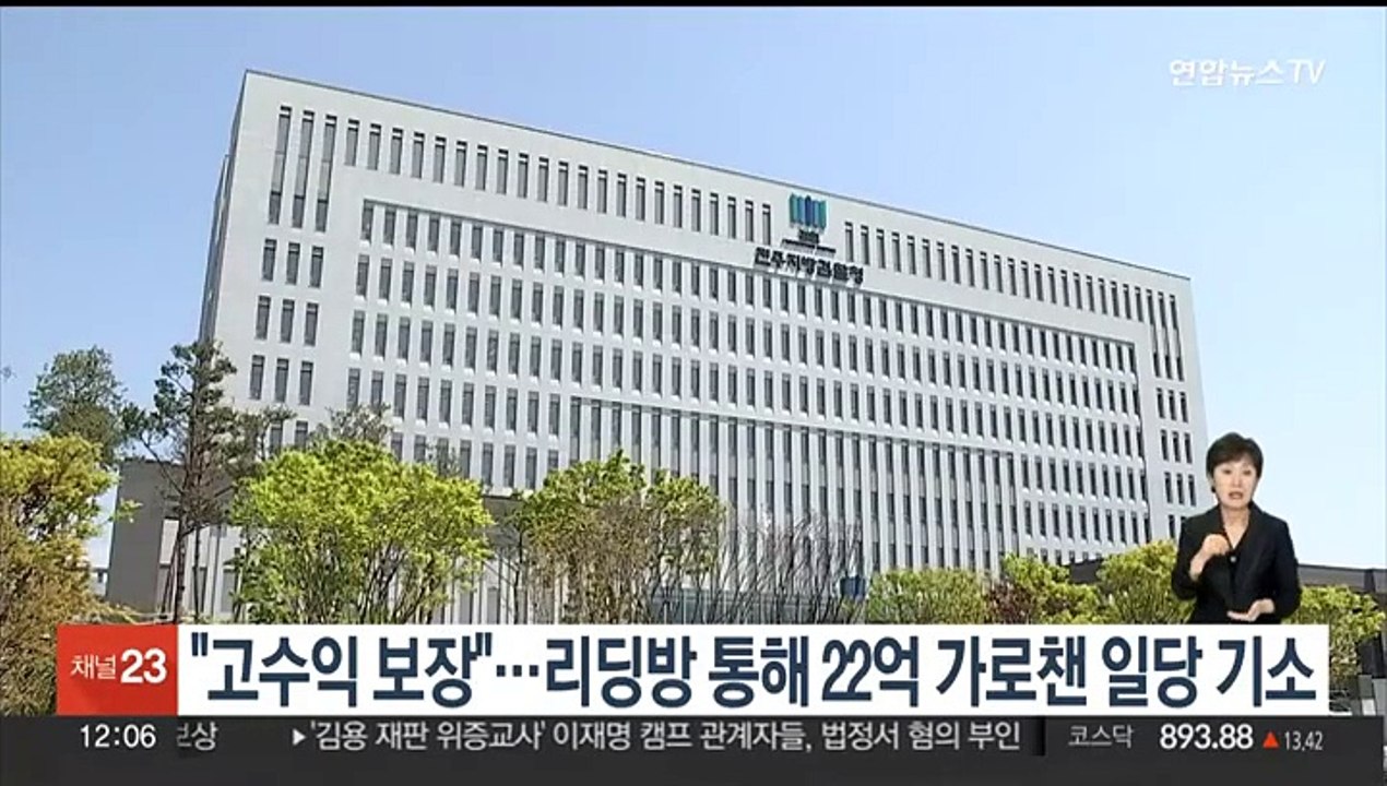 "고수익 보장"…'리딩방' 통해 22억원 가로챈 일당 재판행