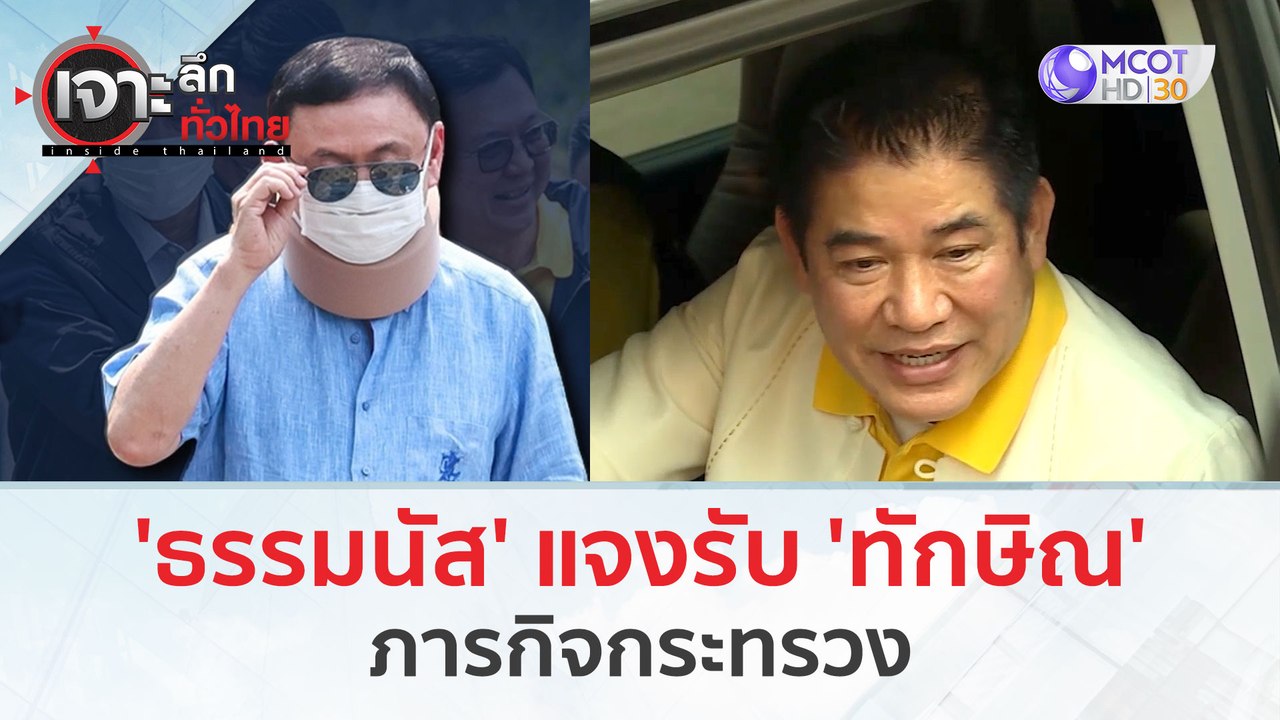'ธรรมนัส' แจงรับ 'ทักษิณ'...ภารกิจกระทรวง (15 มี.ค. 67) | เจาะลึกทั่วไทย
