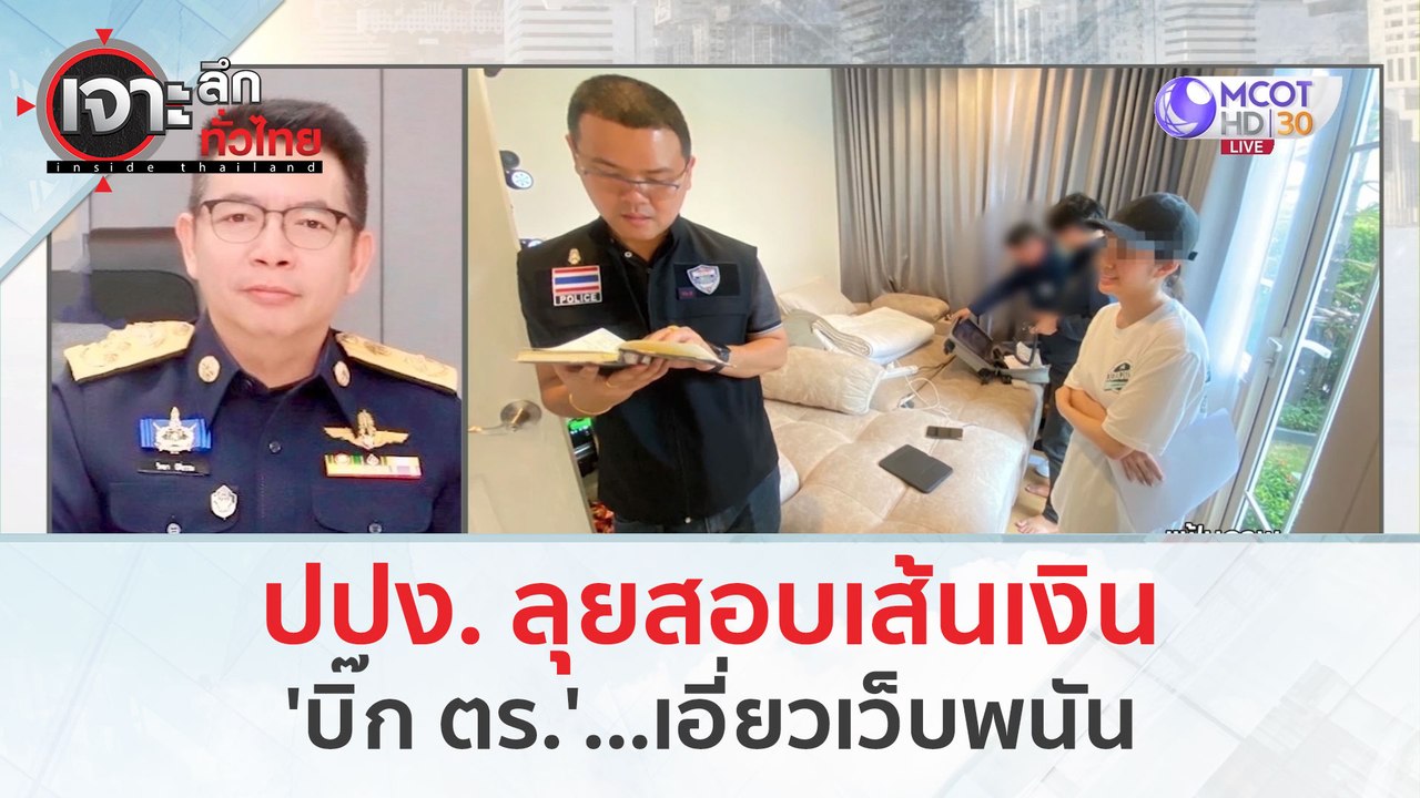 ปปง. ลุยสอบเส้นเงิน 'บิ๊ก ตร.'...เอี่ยวเว็บพนัน (15 มี.ค. 67) | เจาะลึกทั่วไทย