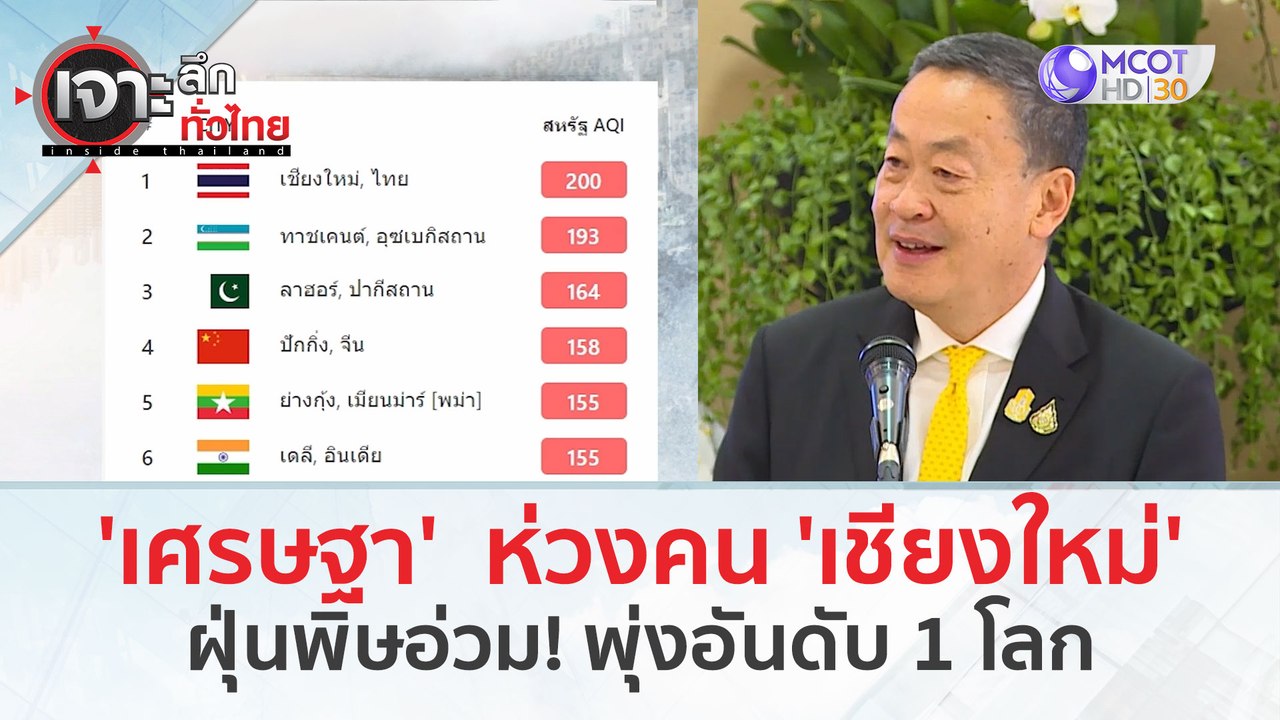 'เศรษฐา'  ห่วงคน 'เชียงใหม่' ฝุ่นพิษอ่วม! พุ่งอ...