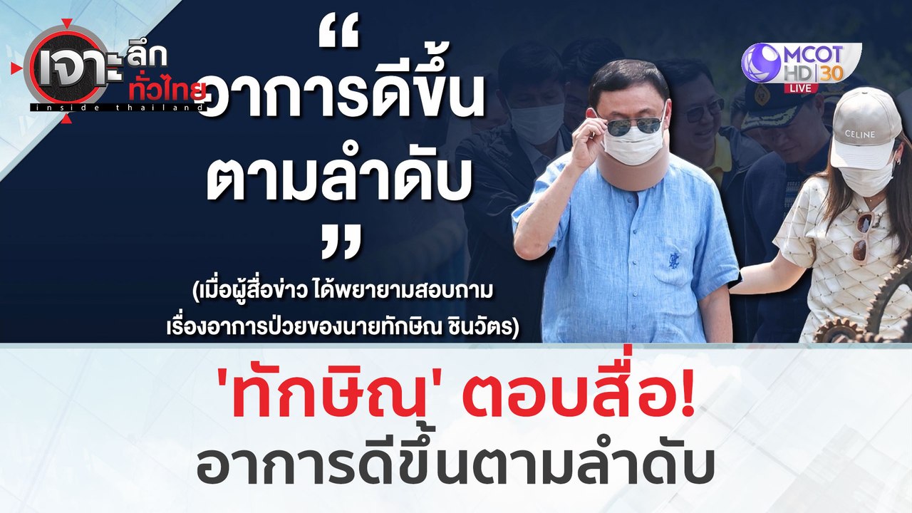 'ทักษิณ' ตอบสื่อ! อาการดีขึ้นตามลำดับ (15 มี.ค. 67) | เจาะลึกทั่วไทย