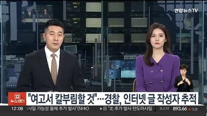 "여고서 칼부림할 것"…경찰, 인터넷 게시글 작성자 추적