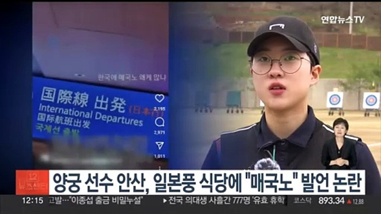 '도쿄올림픽 양궁 3관왕' 안산, 일본풍 식당 겨냥 "매국노" SNS 발언 논란