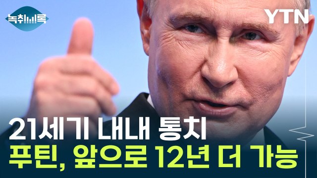 스탈린 넘을 푸틴... 러시아 역사상 최장 기간 통치 가능 [Y녹취록] / YTN