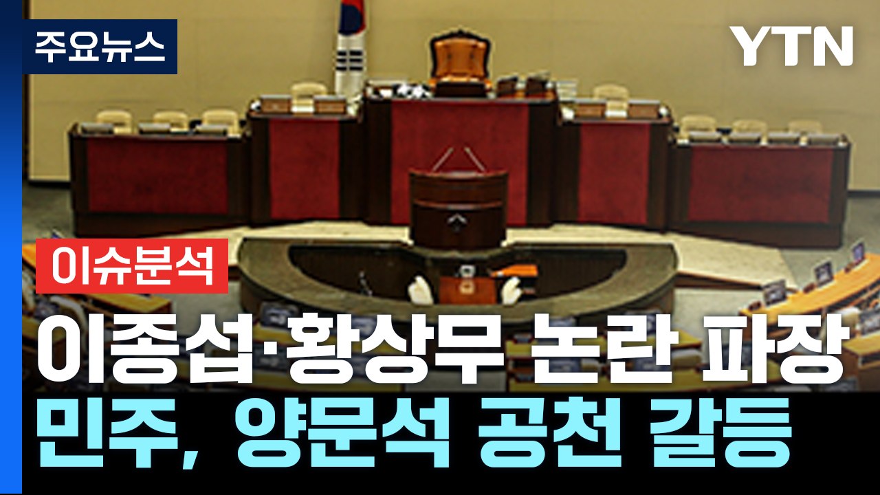 [뉴스앤이슈] '수도귄 위기론' 국민의힘...민주당 '강북을' 경선 논란 / YTN