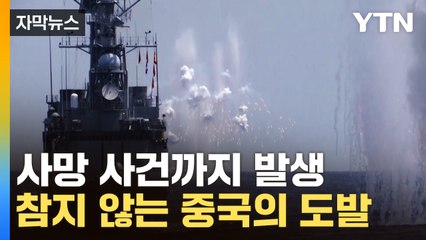 [자막뉴스] 사망사건까지 발생...분노한 중국의 도발 '초긴장' / YTN