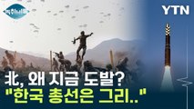 한미연합 끝나고 도발한 北...배경에 한국 총선? [Y녹취록] / YTN