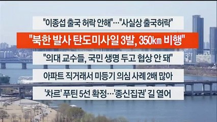 [이시각헤드라인] 3월 18일 뉴스센터13