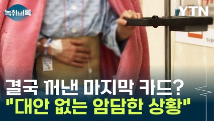 결국 꺼낸 마지막 카드? "환자들, 대안이 없는 암담한 상황" [Y녹취록] / YTN