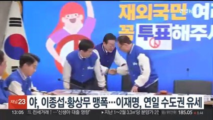 야, 이종섭·황상무 맹폭…이재명, 연일 수도권 유세